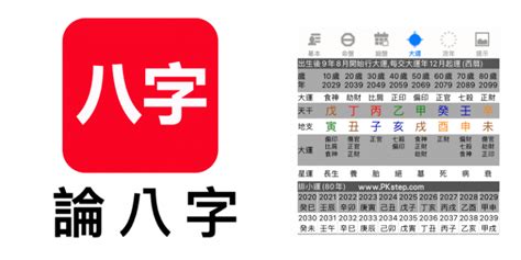 八字計算